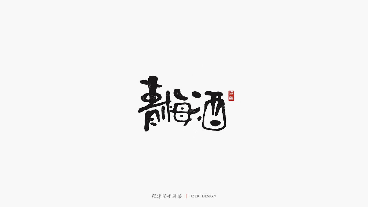 张泽坚 | 手写集 | 年总结(图ZMTkwNzcxNDgw) - 字体/字形 - 站酷设计师手写人_张泽坚原创素材 - 站酷ZCOOL