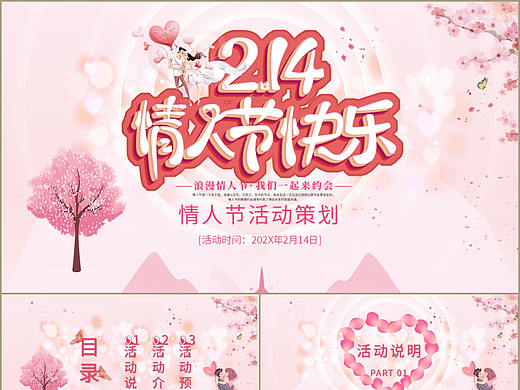 2.14情人节快乐浪漫表白约会活动策划PPT模板