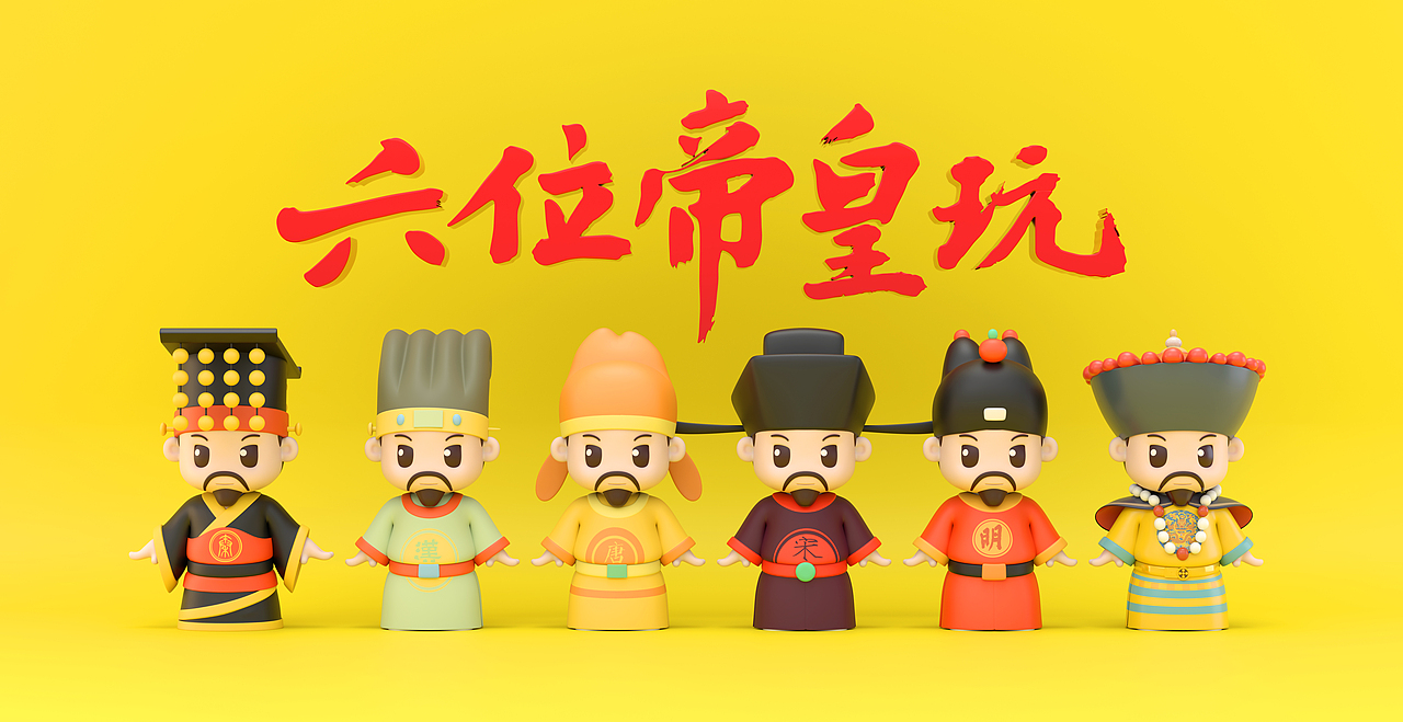 六位帝皇玩