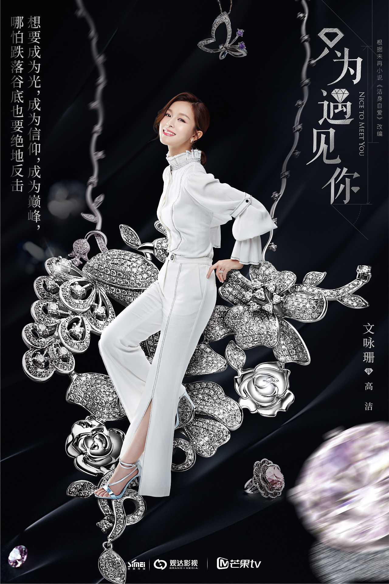 只为遇见你 珠宝系列海报