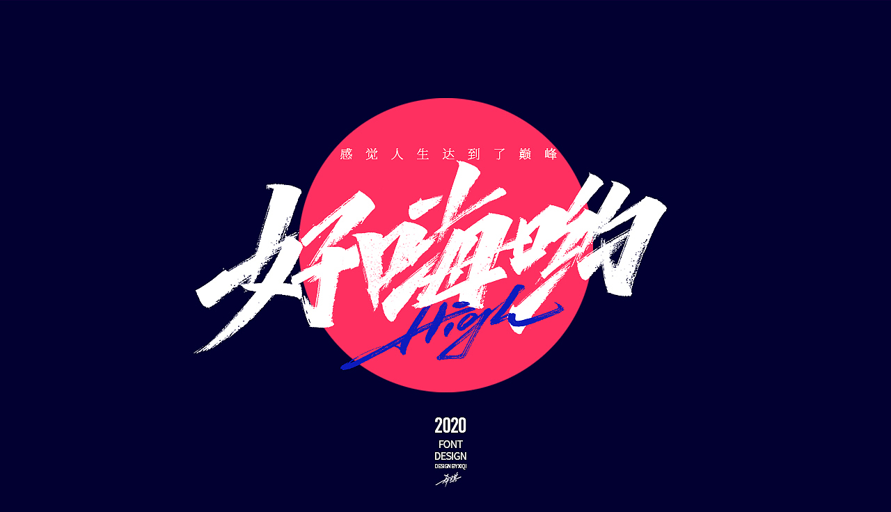 【手写字】-网络流行语（图ZMjAwMzA4MjU2） - 字体/字形 - 站酷设计师希琪原创素材 - 站酷ZCOOL