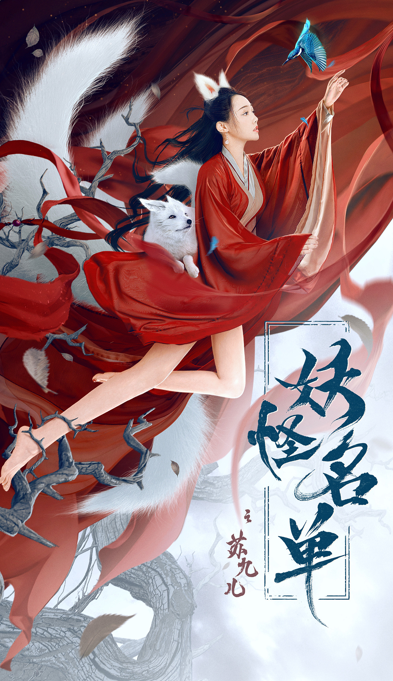 《妖怪名单》|平面|海报|森森映画_原创作品-站酷(zcool)