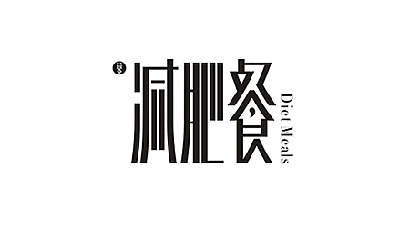 回顾 × 设计(图ZNTY2ODE1MjQ=) - 字体/字形 - 站酷设计师李鑫品牌设计原创素材 - 站酷ZCOOL