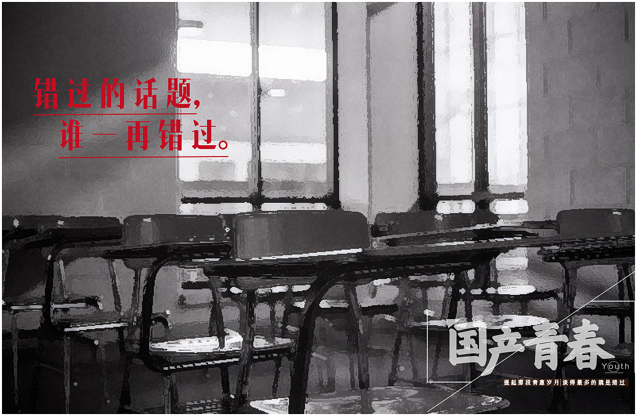 喂！青春，下课了。国产青春平面系列广告（文案加上字体排版设计）（图ZNDU3MjQ5ODQ=） - 文案/策划 - 站酷设计师阿宅与小社原创素材 - 站酷ZCOOL