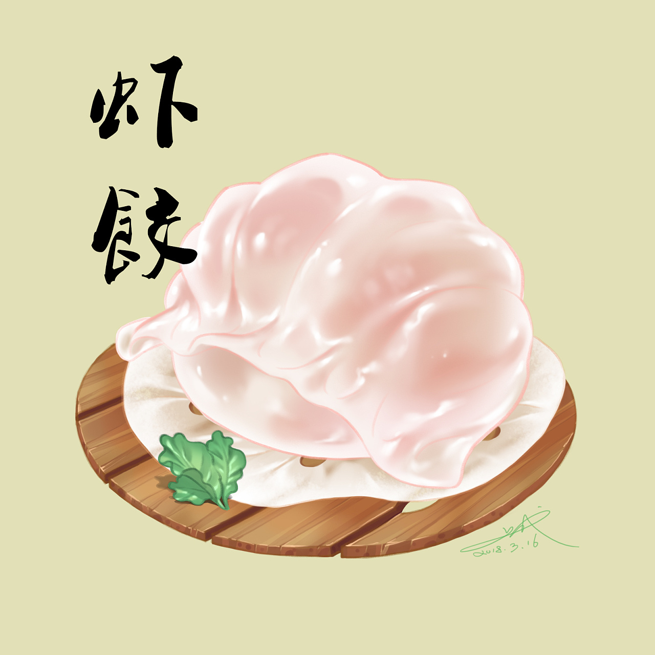 虾饺