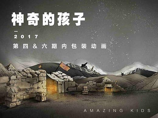2017《神奇的孩子》第四期&第六期节目动画包装