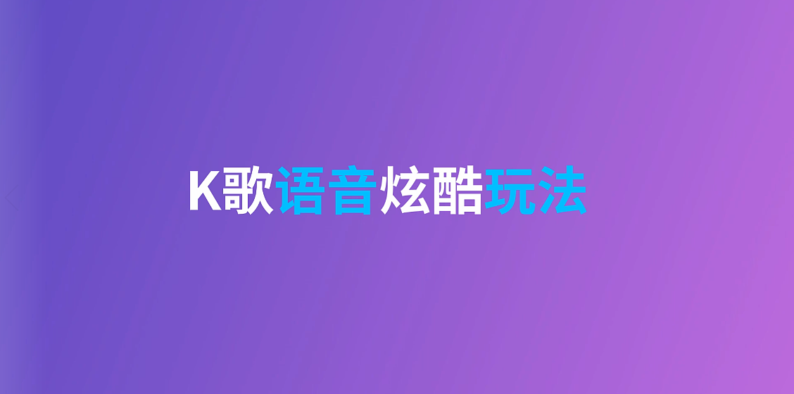 K歌智能语音介绍