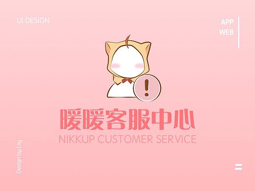 暖暖客服中心APP & WEB PAGE