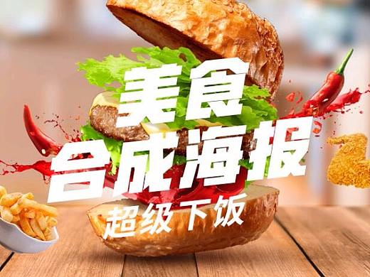 【新手必看的PS汉堡合成】PS图片ps合成汉堡海报