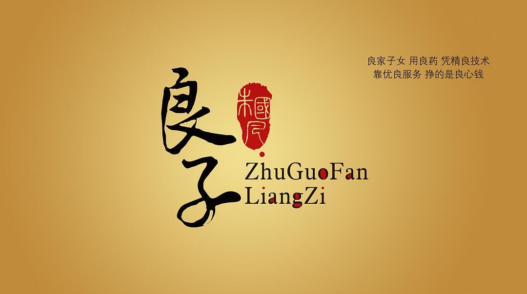 良子及其良子旗下logo设计 (5套)