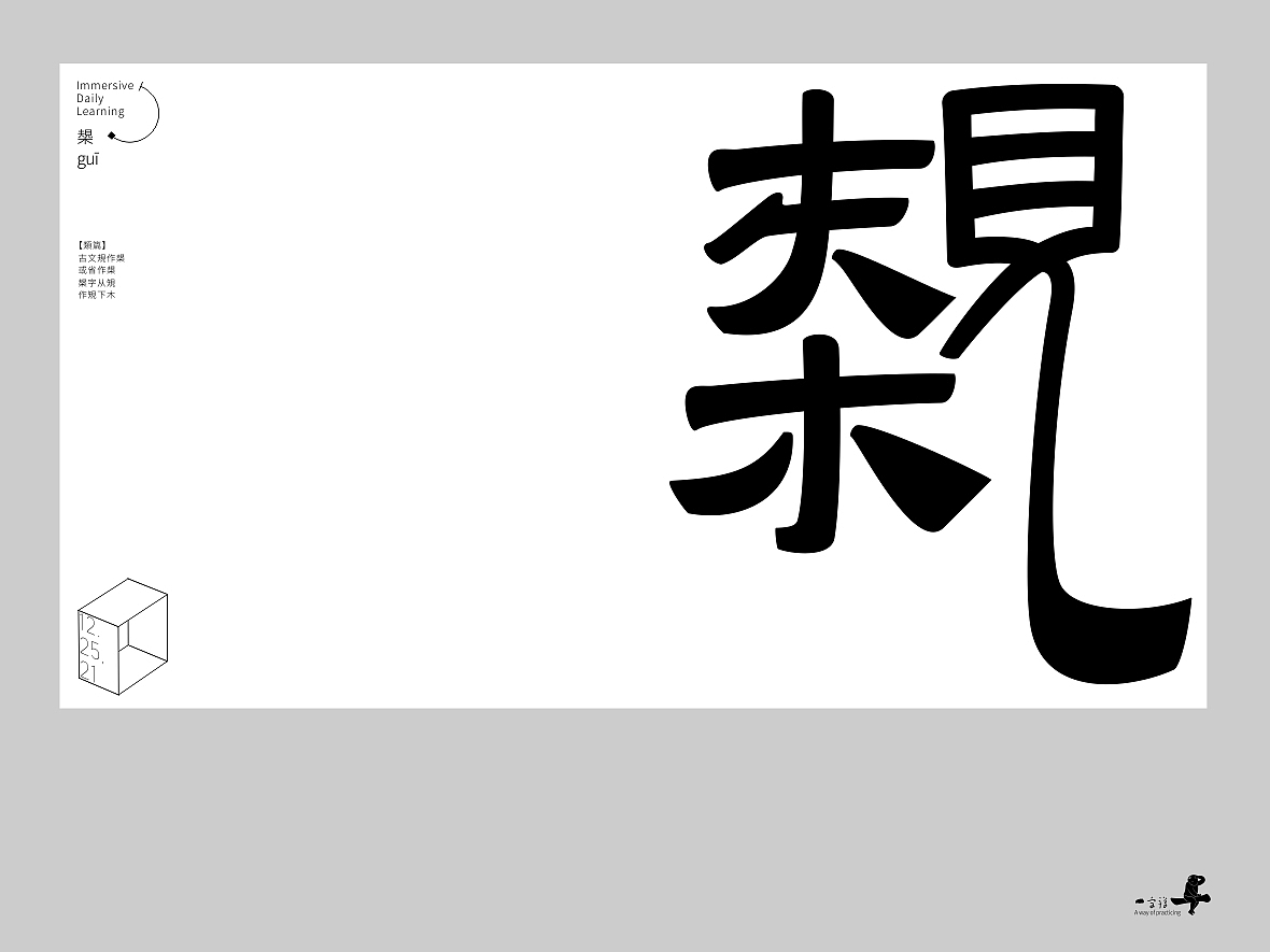汉字境/一字禅《十二月的炉火》