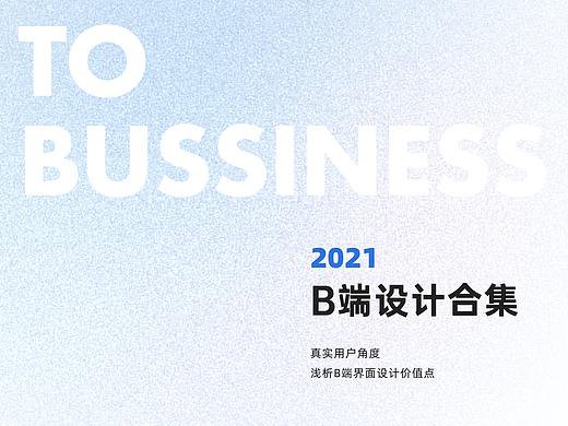 2021 B端设计合集