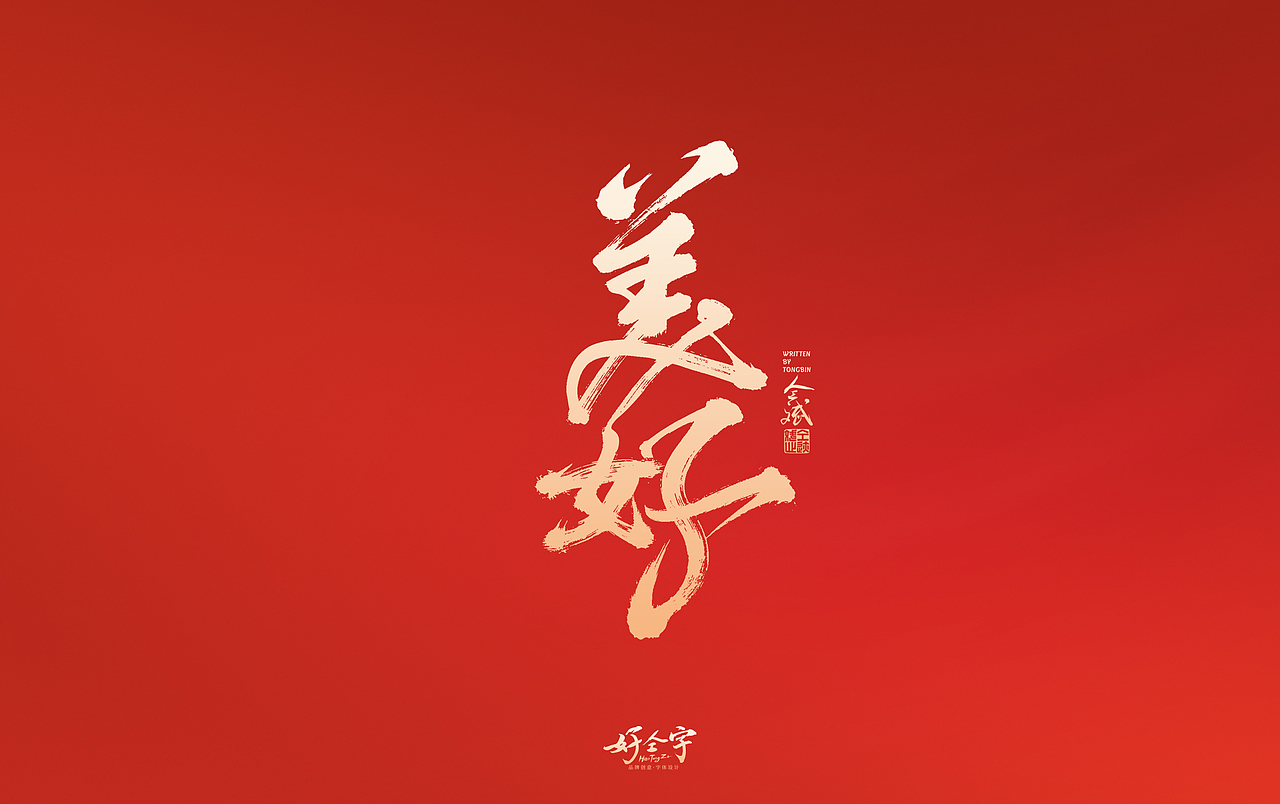2022虎年手写字体【5】（图ZMjg2MjYzNzQw） - 字体/字形 - 站酷设计师仝斌原创素材 - 站酷ZCOOL