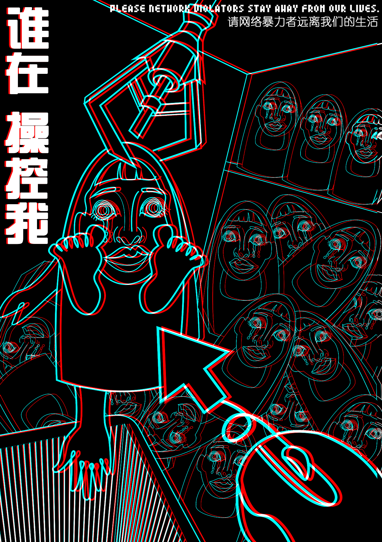 网络暴力（图ZMTA0MjkyNzg0） - 海报 - 站酷设计师问号阿虫原创素材 - 站酷ZCOOL