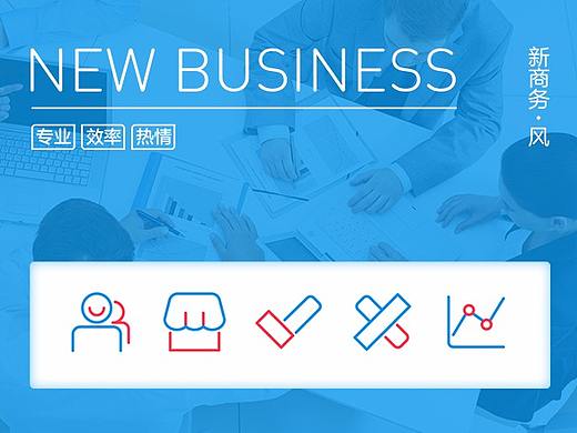 New Business / 新商务风