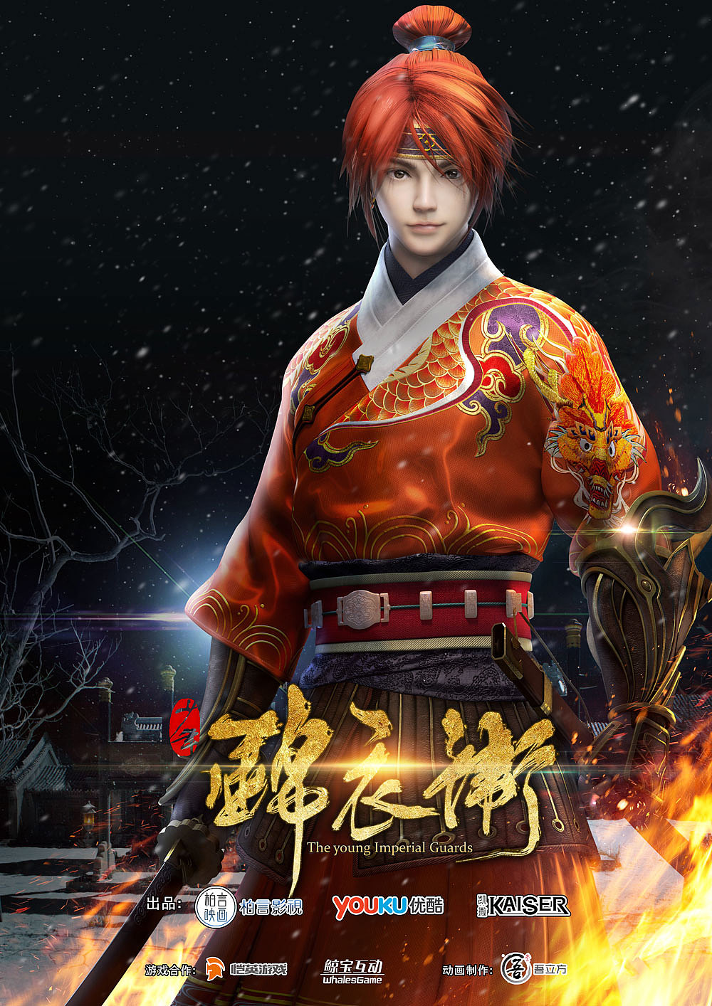 少年锦衣卫第一期海报