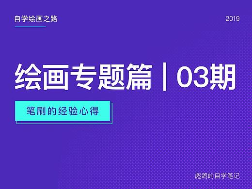 绘画专题篇03期 - 笔刷的经验心得