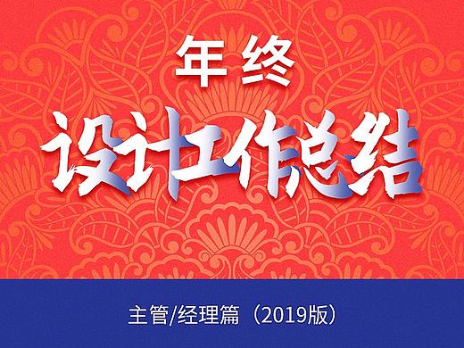 电商设计 年终总结报告 该如何写？（2019版）
