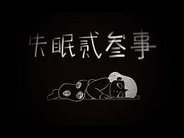 【紙片定格動(dòng)畫】失眠二三事
