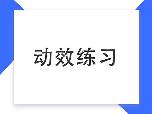 动效练习