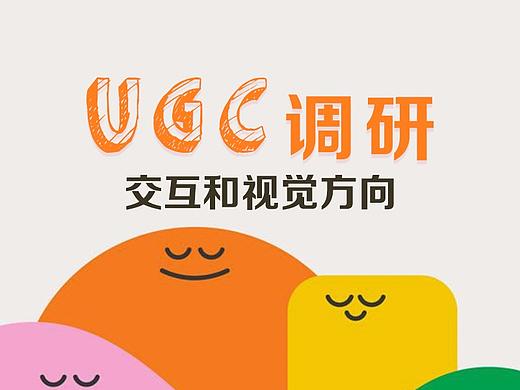 ugc调研--儿童app交互和视觉应用