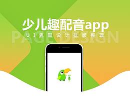 少儿趣配音——UI界面设计排版整理