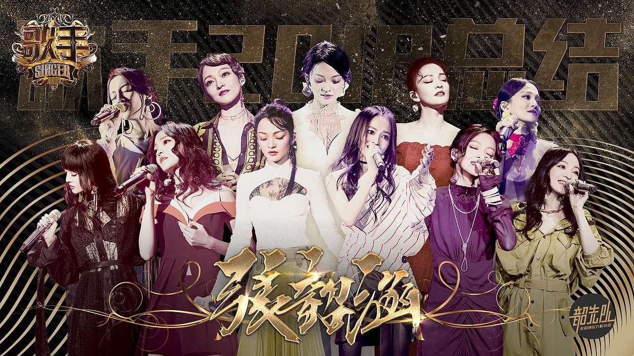 【海报】张韶涵人物海报 歌手2018 旅程演唱会 app开屏