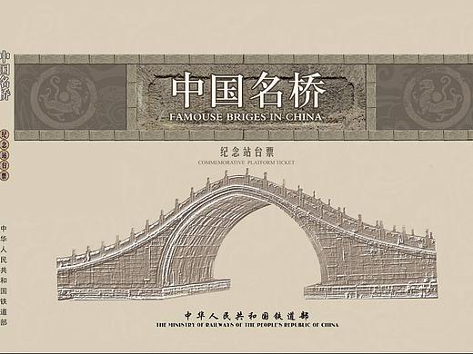 《中国名桥》纪念站台票册 