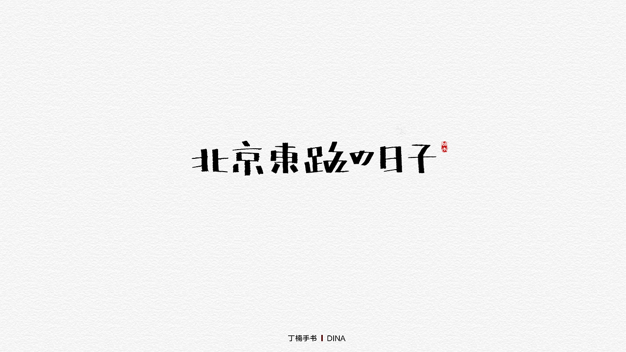 手写体的情怀（图ZMTU5ODA0MDIw） - 字体/字形 - 站酷设计师空芯楠木原创素材 - 站酷ZCOOL