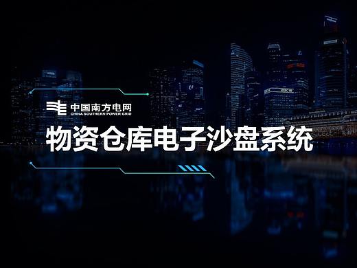 南方电网-物资仓库电子沙盘系统设计