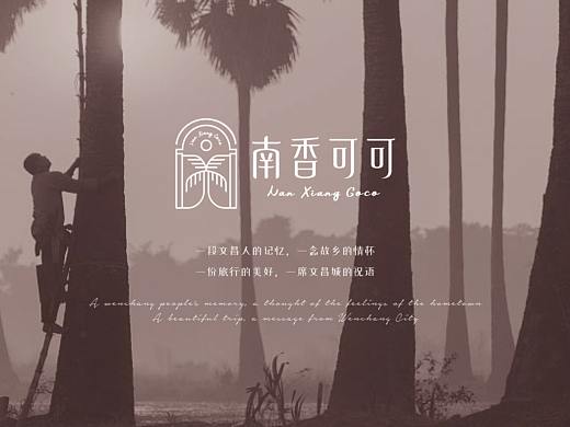 南香可可椰子油品牌&文创品牌设计丨推广手册