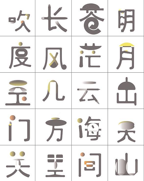 关山月（图ZMjA4MjY3MDAw） - 字体/字形 - 站酷设计师晴川幂幂原创素材 - 站酷ZCOOL