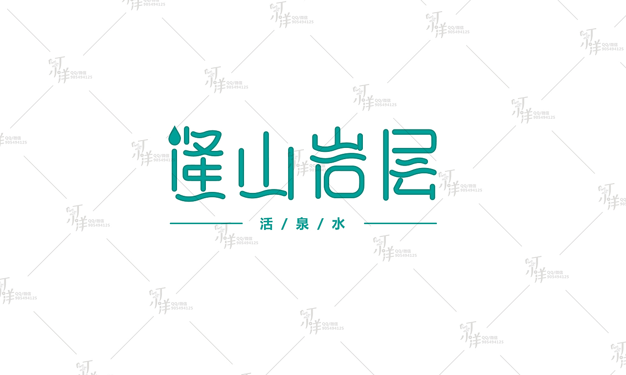 矿泉水-LOGO 产品包装设计