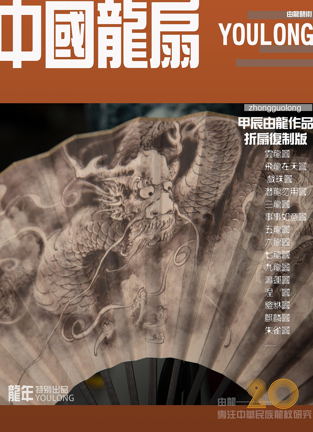 由龙老师作品《飞龙在天》折扇