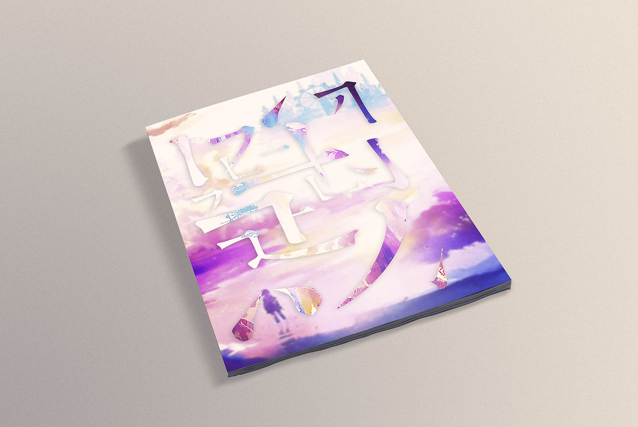 路（图ZMjQ1MjcyOTI=） - 字体/字形 - 站酷设计师中哥smile原创素材 - 站酷ZCOOL