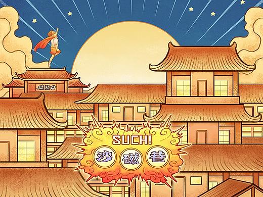 重庆沙磁巷H5插画