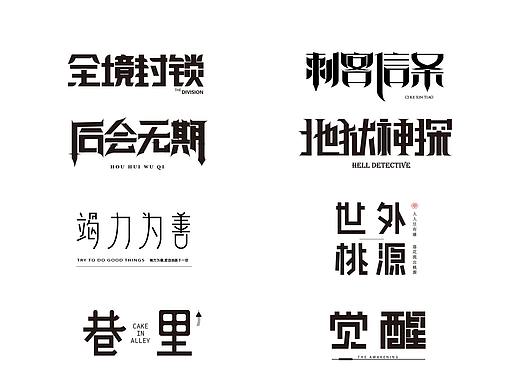 字体设计合集