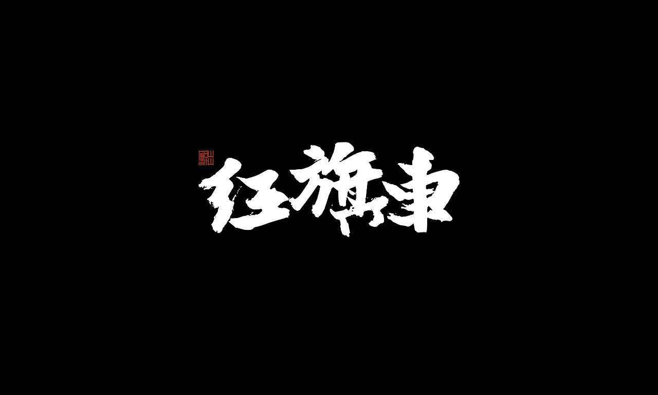 韓林朴手书-GAI音乐专辑商用合作(图ZMjI2NTE2MjQw) - 字体/字形 - 站酷设计师韩林朴原创素材 - 站酷ZCOOL