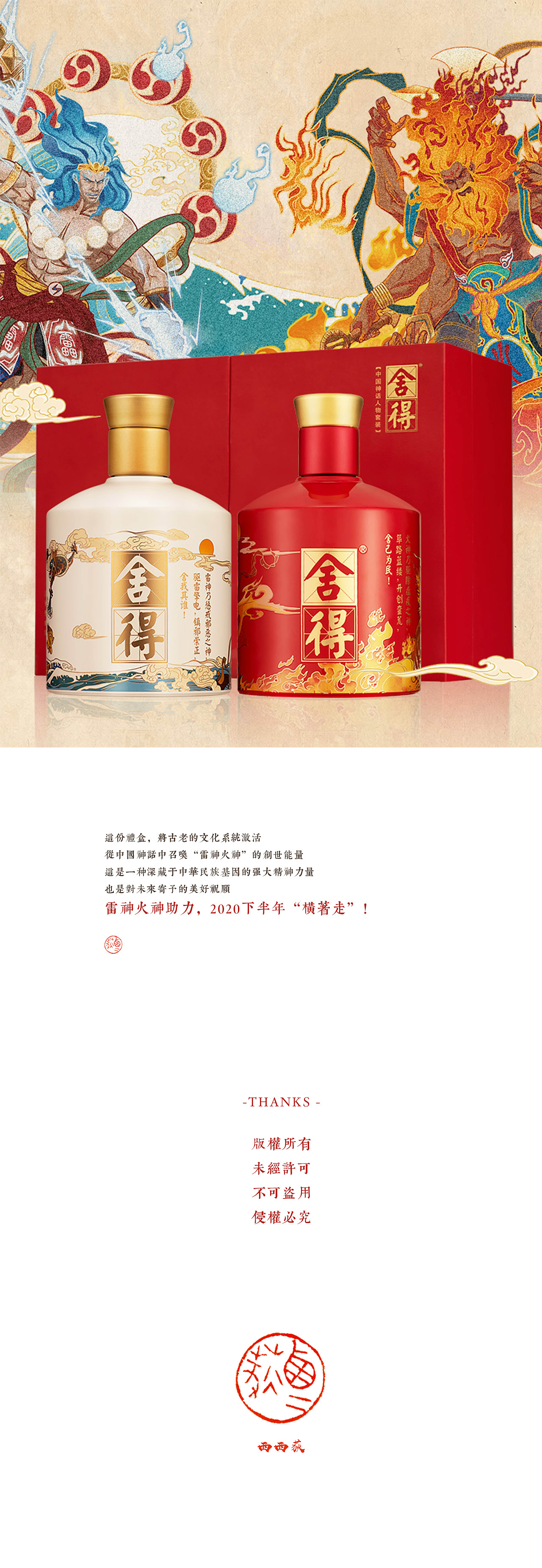 舍得酒✖️西西荻｜雷神火神限量套装瓶身插画