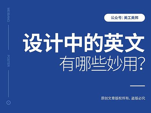 设计中的英文，有哪些妙用？