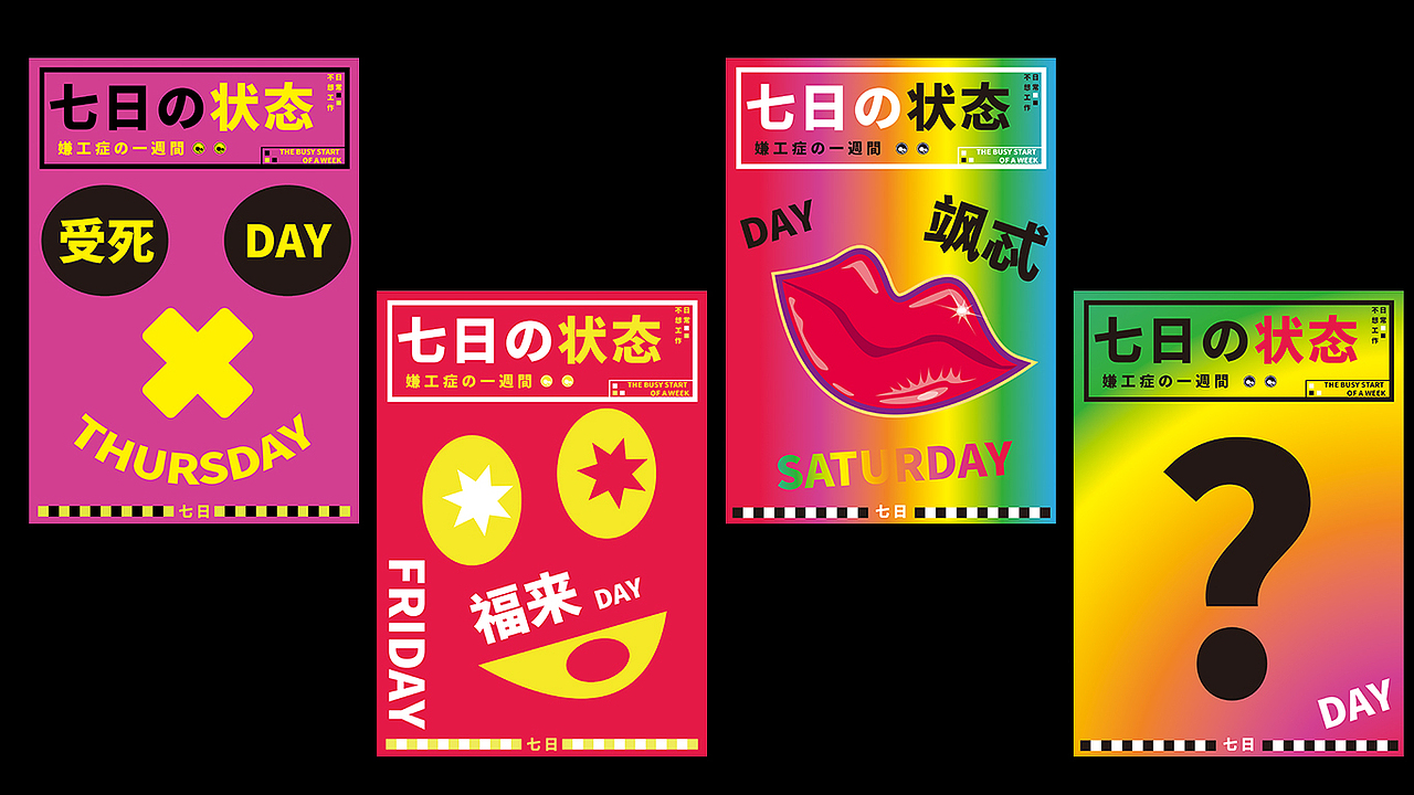 365零计划/vol.86-92职场一周图鉴（图ZMjE0ODY1OTky） - 海报 - 站酷设计师陈小北vicky原创素材 - 站酷ZCOOL