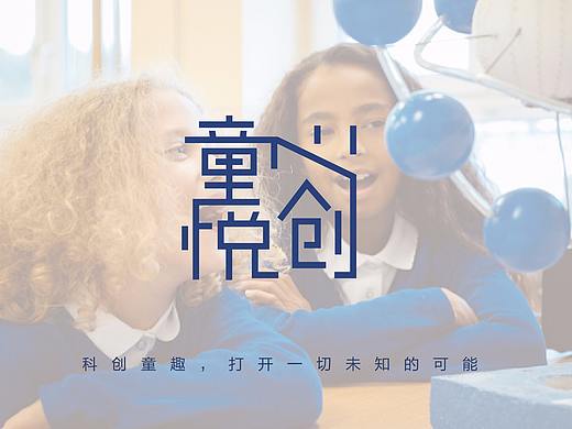 <童心悦创>儿童科创教育-品牌VI