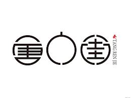 近期字體設(shè)計(jì)