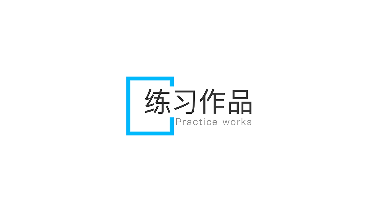 2018作品集