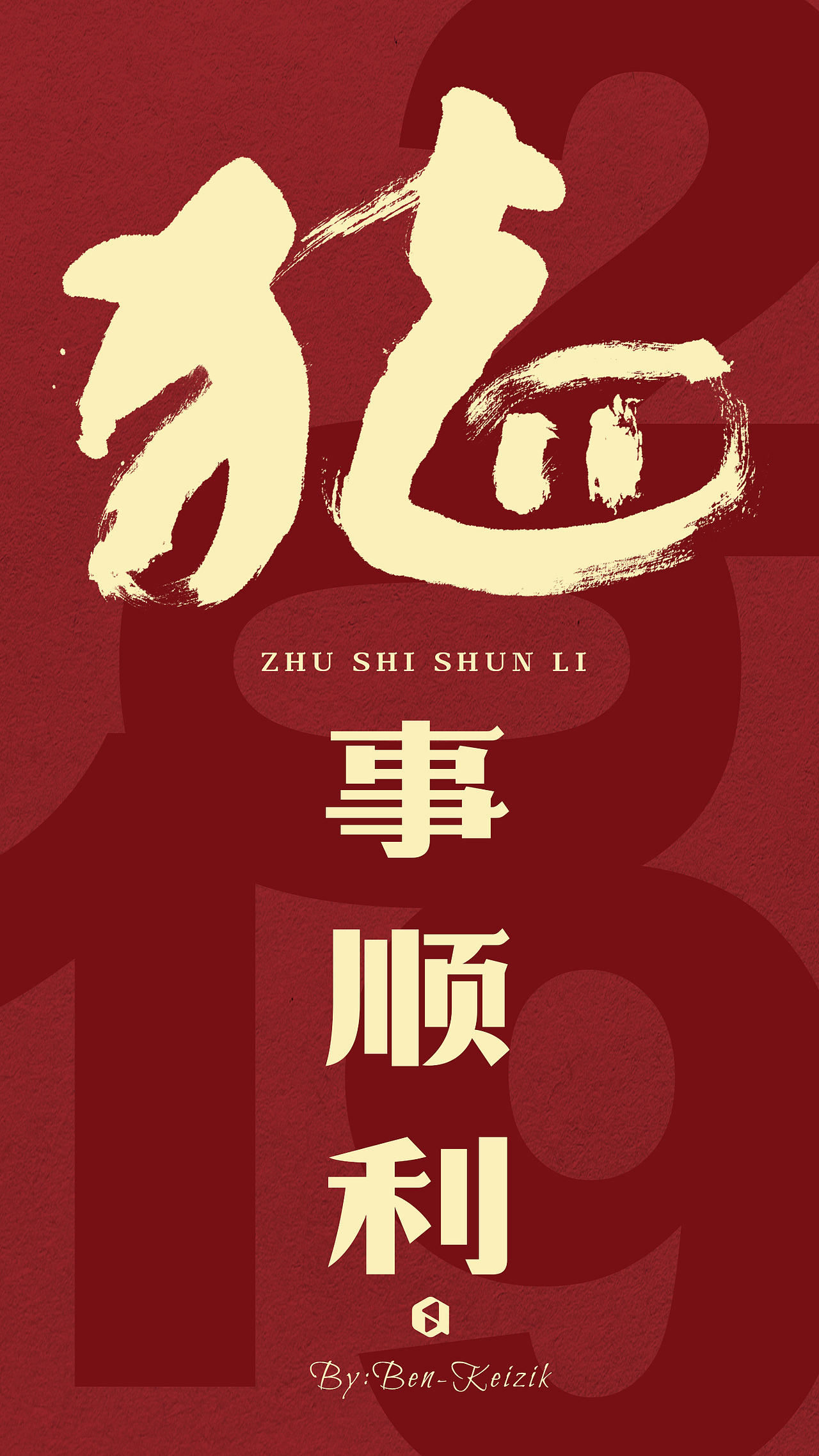 猪年应景,手写书法字体设计