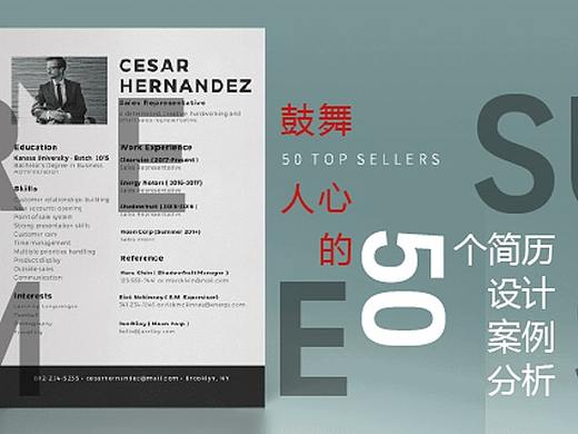 [海平面]鼓舞人心的50个简历设计的案例分析（二）