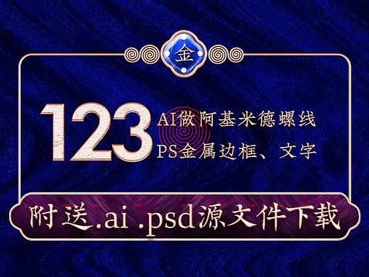 阿基米德等速螺线和几种国潮金属边框元素图层样式分享