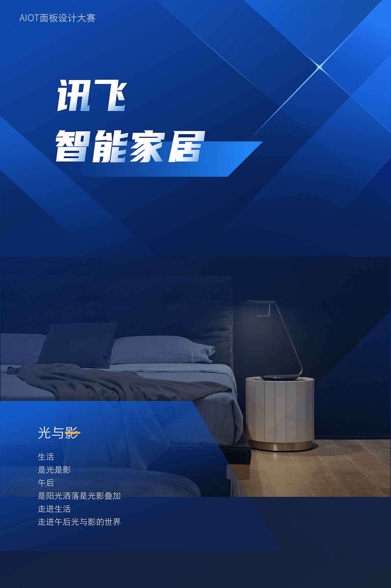 光与影-AIot智能面板设计参赛作品（图ZMjcxMTg1MzA0） - 软件界面 - 站酷设计师啊啊啊阿三原创素材 - 站酷ZCOOL
