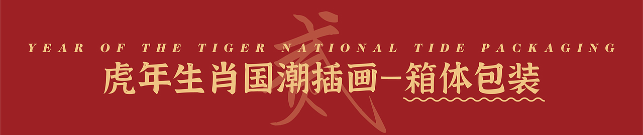 2022虎年国潮插画 | 新年礼盒包装