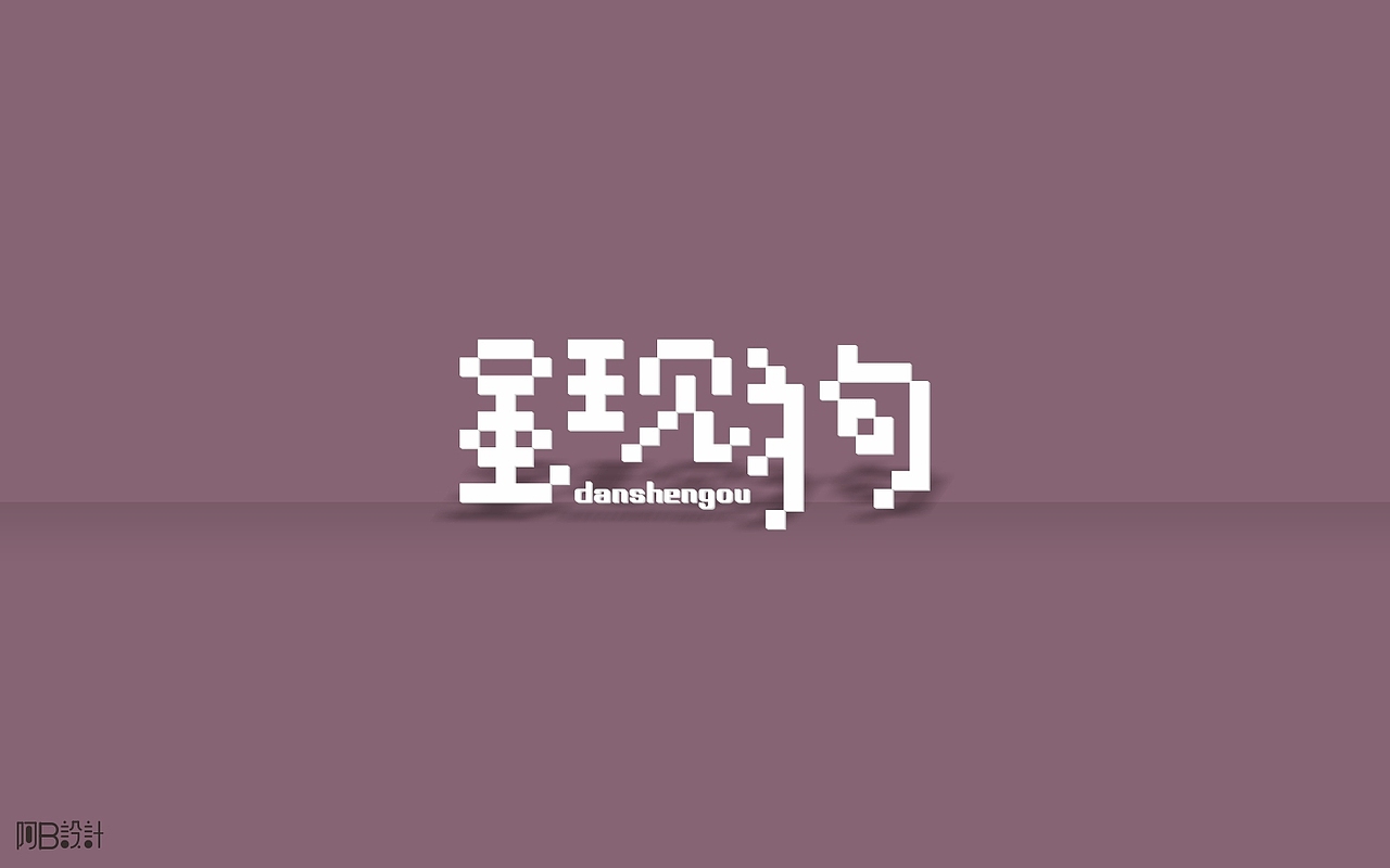 里面没有美女只有字体设计（图ZNTkyMDkwODA=） - 字体/字形 - 站酷设计师阿B阿B原创素材 - 站酷ZCOOL